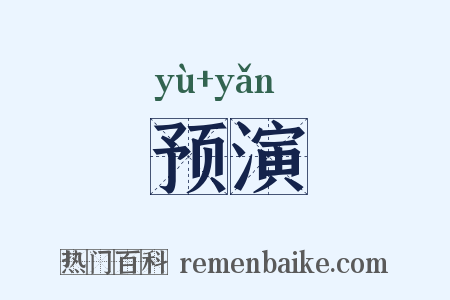 预演是什么意思的图片